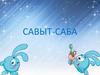 Савыт-саба