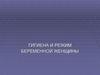 Гигиена и режим беременной женщины. Урок № 69