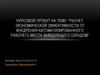 Расчет экономической эффективности от внедрения автоматизированного рабочего места заведующего складом
