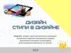 Дизайн. Стили в дизайне