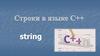 Строки в языке С++