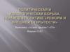 Политическая и идеологическая борьба. Переход к политике "Реформ и внешней открытости"