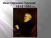 Иван Сергеевич Тургенев. 1818-1883 гг