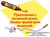 Предложения с косвенной речью. Замена прямой речи косвенной