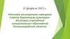 Итоговое расширенное совещание Совета директоров культурно-досуговых учреждений муниципальных образований