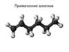 Применение алкенов