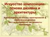 Искусство композиции - основа дизайна и архитектуры