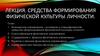 Средства формирования физической культуры личности
