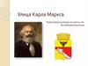 Улица Карла Маркса