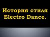 История стиля  "Electro Dance"