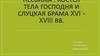 Костёл тела Господня и Слуцкая брама xvi xviii вв