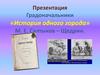 Градоначальники. «История одного города». М. Е. Салтыков – Щедрин