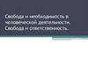 Свобода и необходимость в человеческой деятельности. Свобода и ответственность