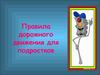 Правила дорожного движения для подростков