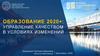 Образование 2020+: управление качеством в условиях изменений