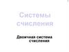Двоичная система счисления (10 класс)