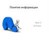 Понятие информации