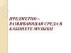 Предметно – развивающая среда в кабинете музыки