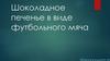 Шоколадное печенье в виде футбольного мяча