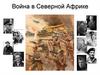 Война в Северной Африке