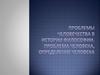 Проблемы человечества в истории философии. Проблема человека, определение человека