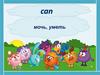 Can. Английский язык