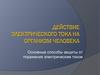 Действие электрического тока на организм человека
