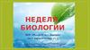 Неделя биологии