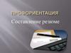 Профориентация учащихся. Составление резюме