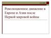 Революционное движение в Европе и Азии после Первой мировой войны