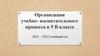 Организация учебно- воспитательного процесса в 9 В классе