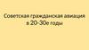 Советская гражданская авиация в 20-30-е годы
