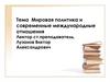 Мировая политика и современные международные отношения