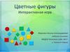Цветные фигуры. Интерактивная игра