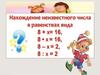 Нахождение неизвестного числа в равенствах вида