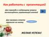 Как работать с презентацией