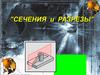 Сечения и разрезы