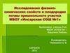 Исследование физико-химических свойств и плодородия почвы пришкольного участка МБОУ «Инсарская СОШ №1»