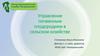 Управление почвенным плодородием в сельском хозяйстве