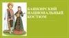 Башкирский национальный костюм
