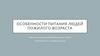Особенности питания людей пожилого возраста