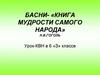 Басни - «книга мудрости самого народа»