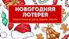 Новогодняя лотерея