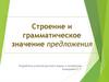Строение и грамматическое значение предложения