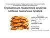 Качество сдобных пшеничных сухарей