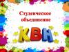 Студенческое объединение КВН