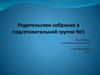 Мечтатели, помощники, будущие ученики. Родительское собрание в детском саду
