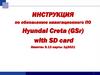 Инструкция по обновлению навигационного ПО Hyundai Creta (GSr) with SD card