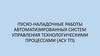 Пуско-наладочные работы автоматизированных систем управления технологическими процессами