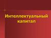 Интеллектуальный капитал